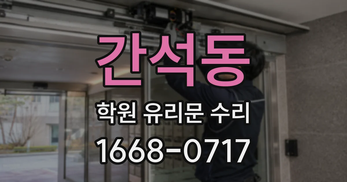 간석동 학원 유리문 수리
