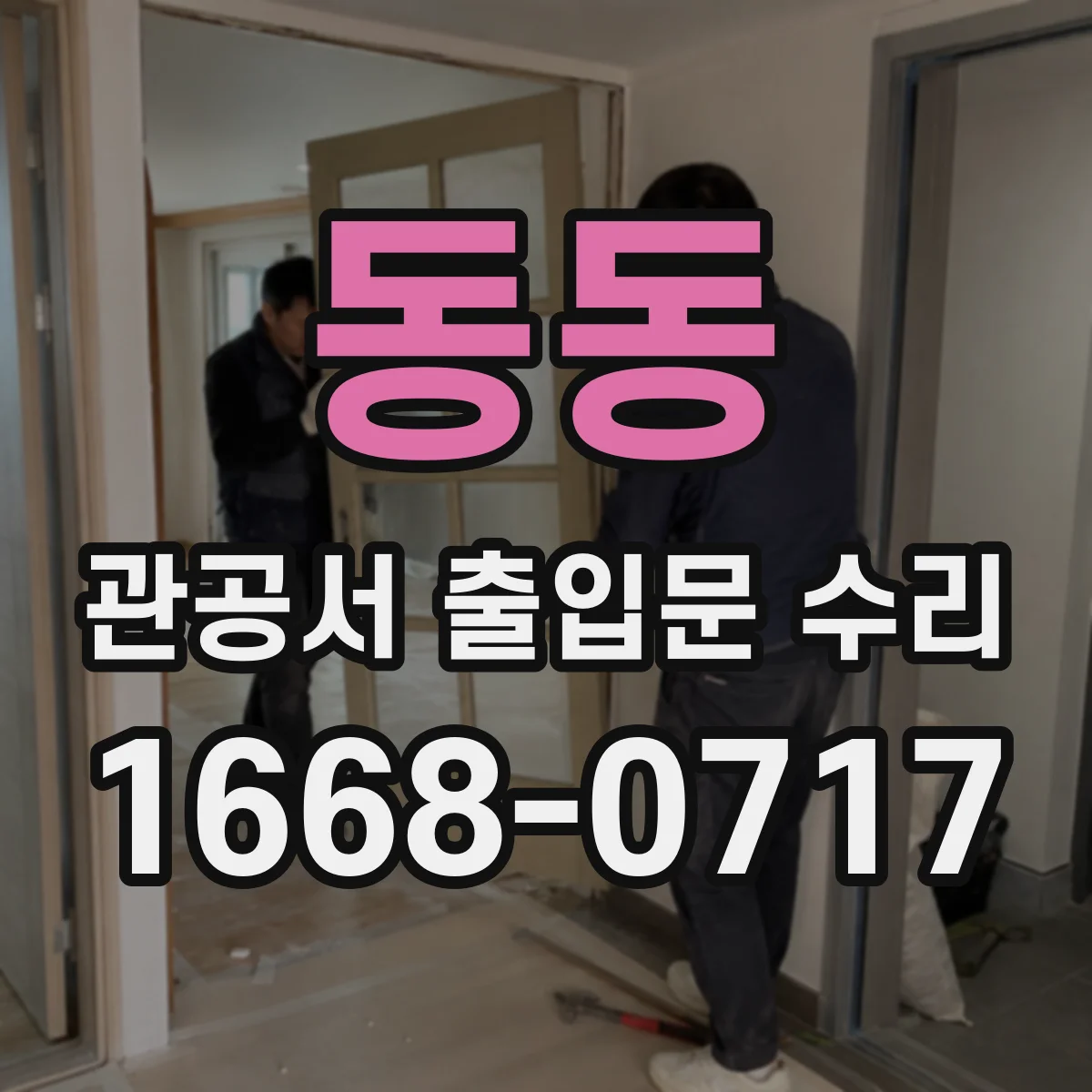 동동 관공서 출입문 수리