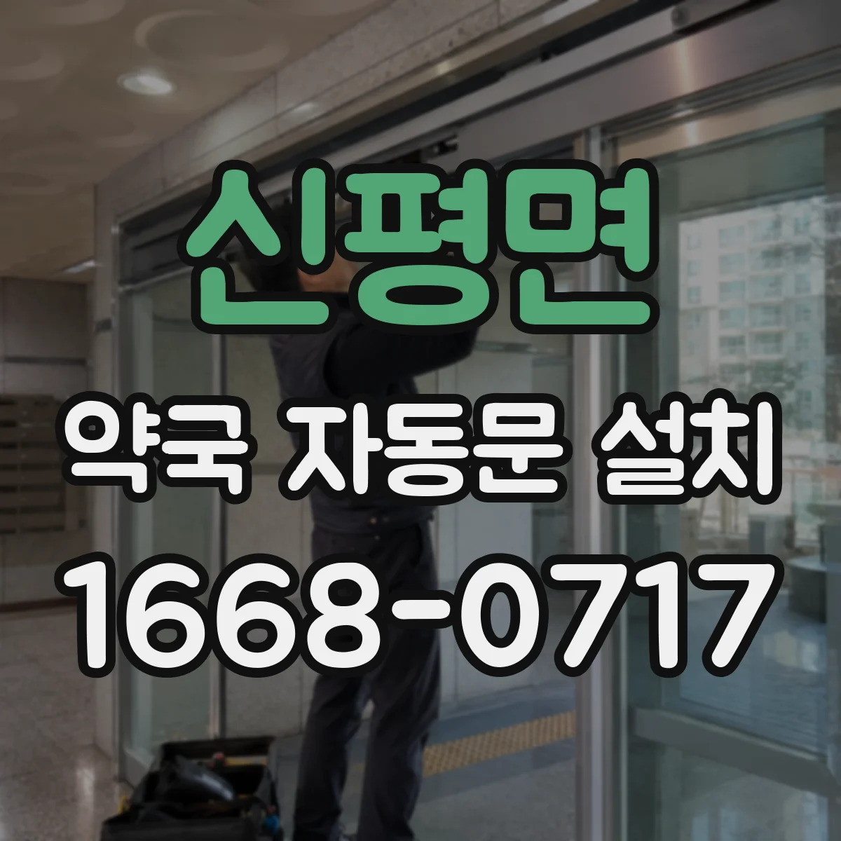 신평면 약국 자동문 설치
