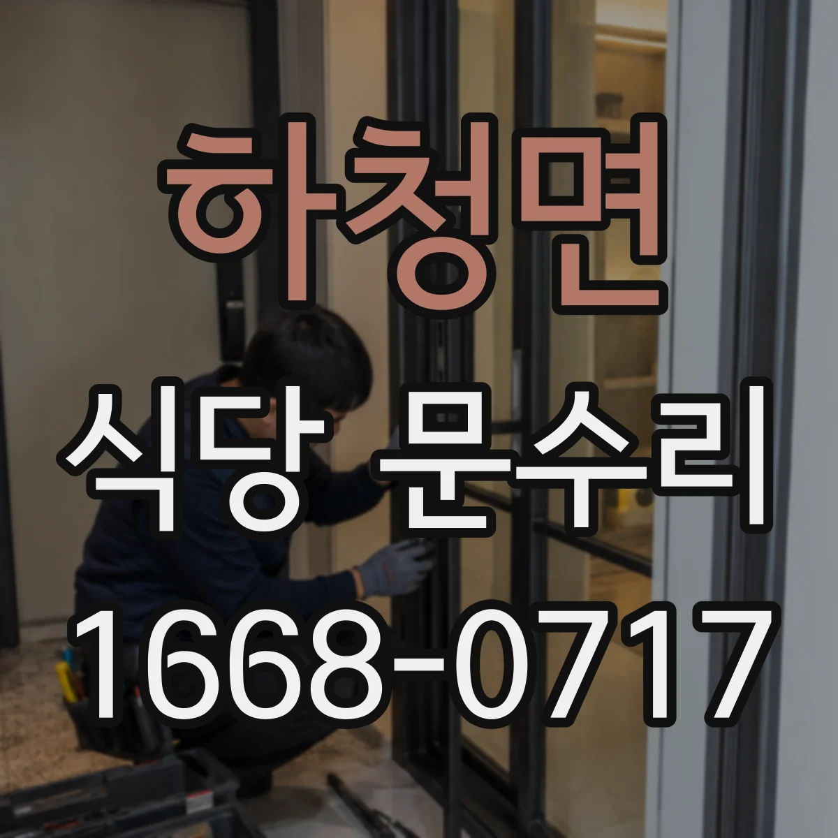 하청면 식당 문수리