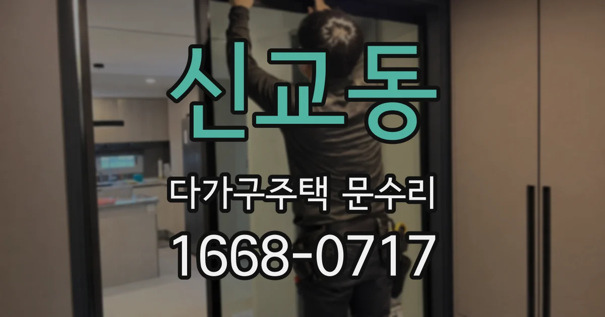 신교동 다가구주택 문수리