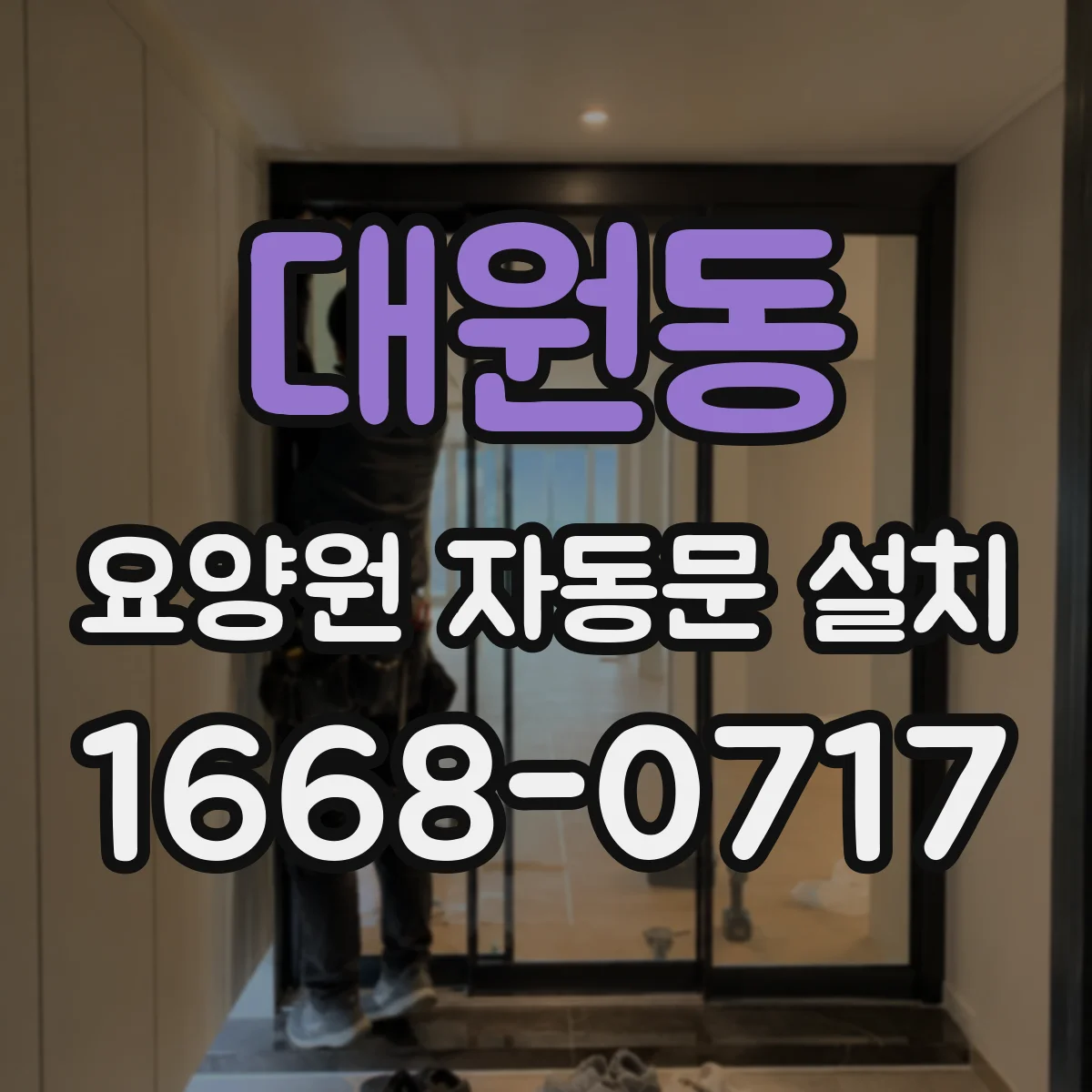 대원동 요양원 자동문 설치