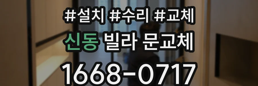 신동 빌라 문교체