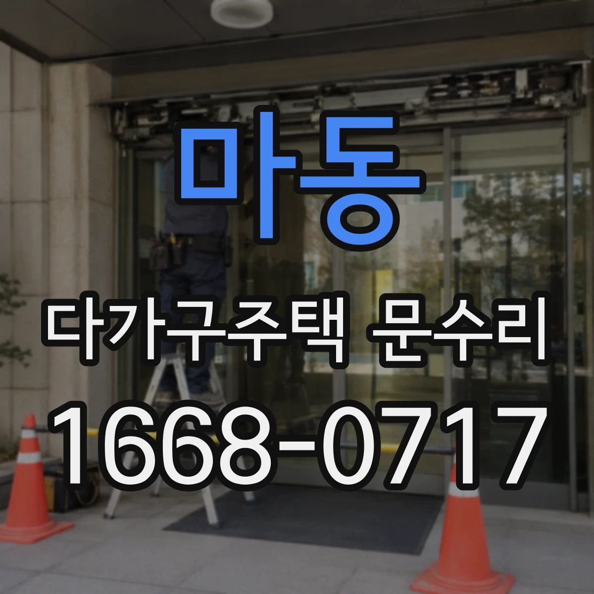 마동 다가구주택 문수리