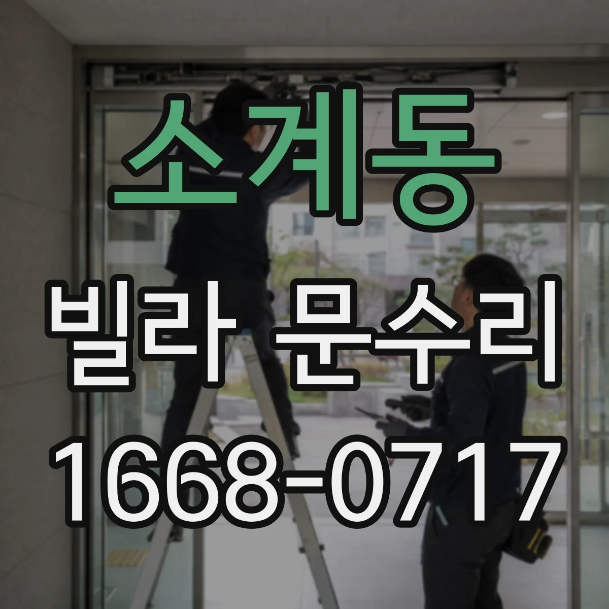 소계동 빌라 문수리