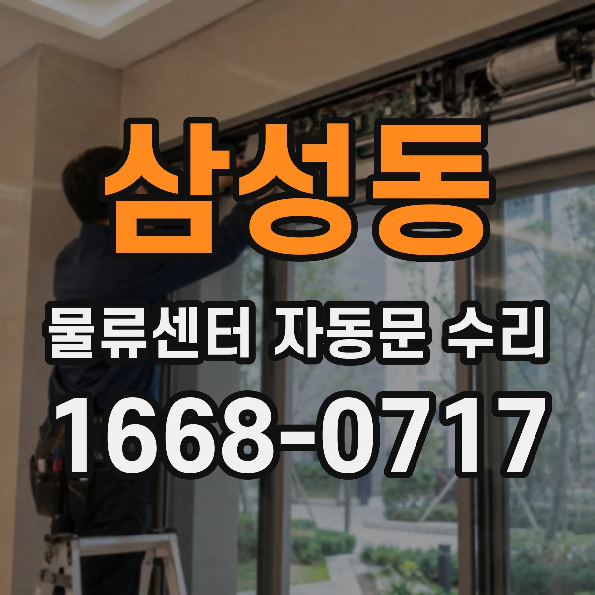 삼성동 물류센터 자동문 수리