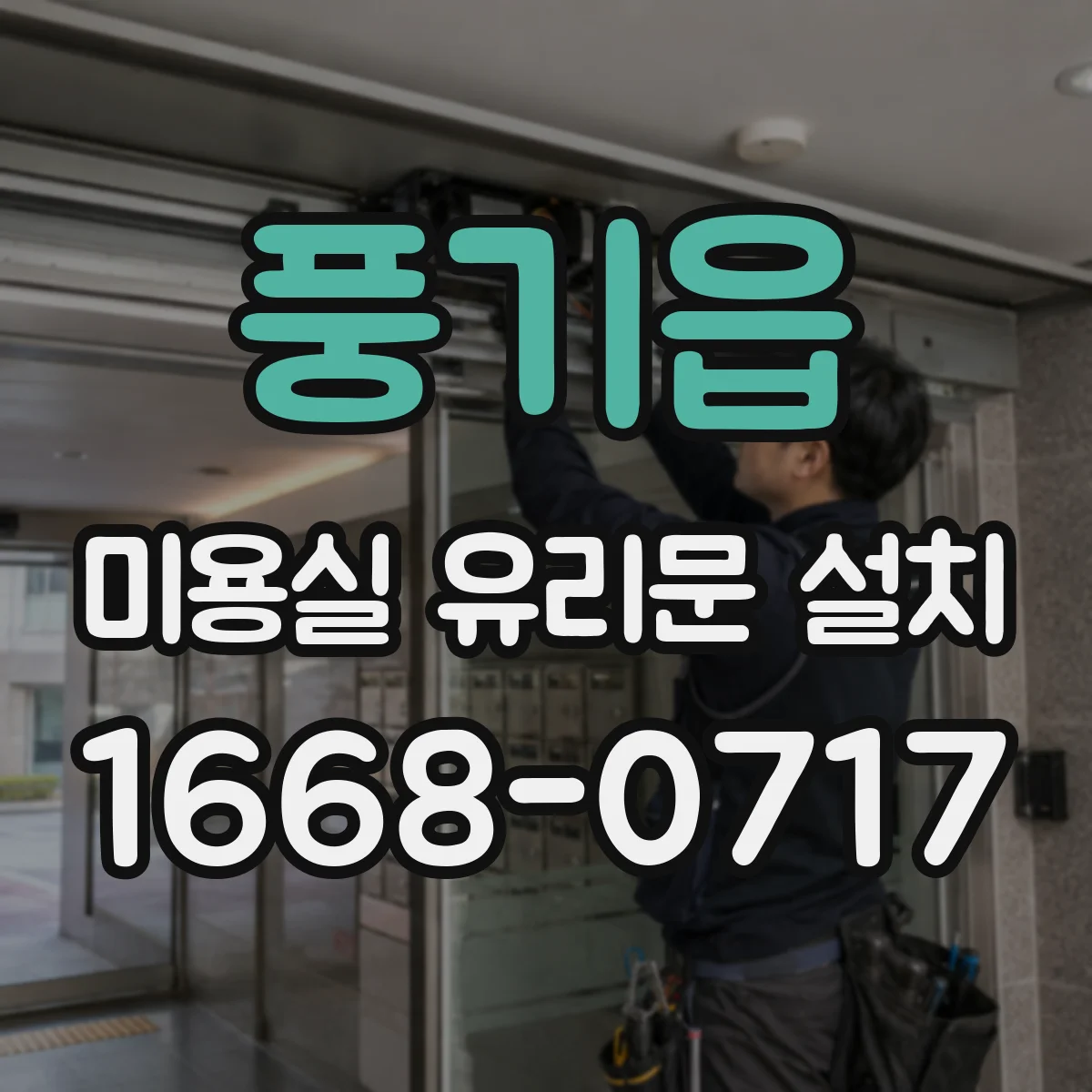 풍기읍 미용실 유리문 설치