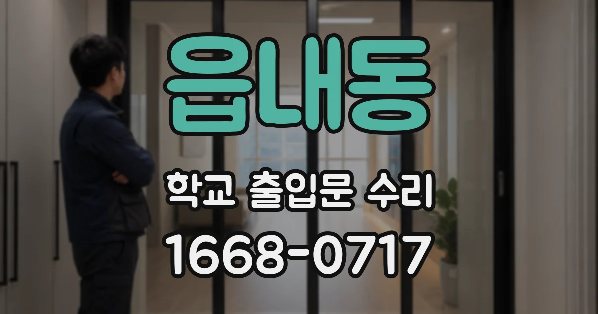 읍내동 학교 출입문 수리