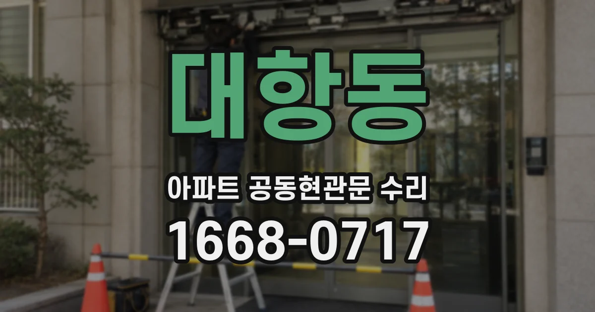 대항동 아파트 공동현관문 수리