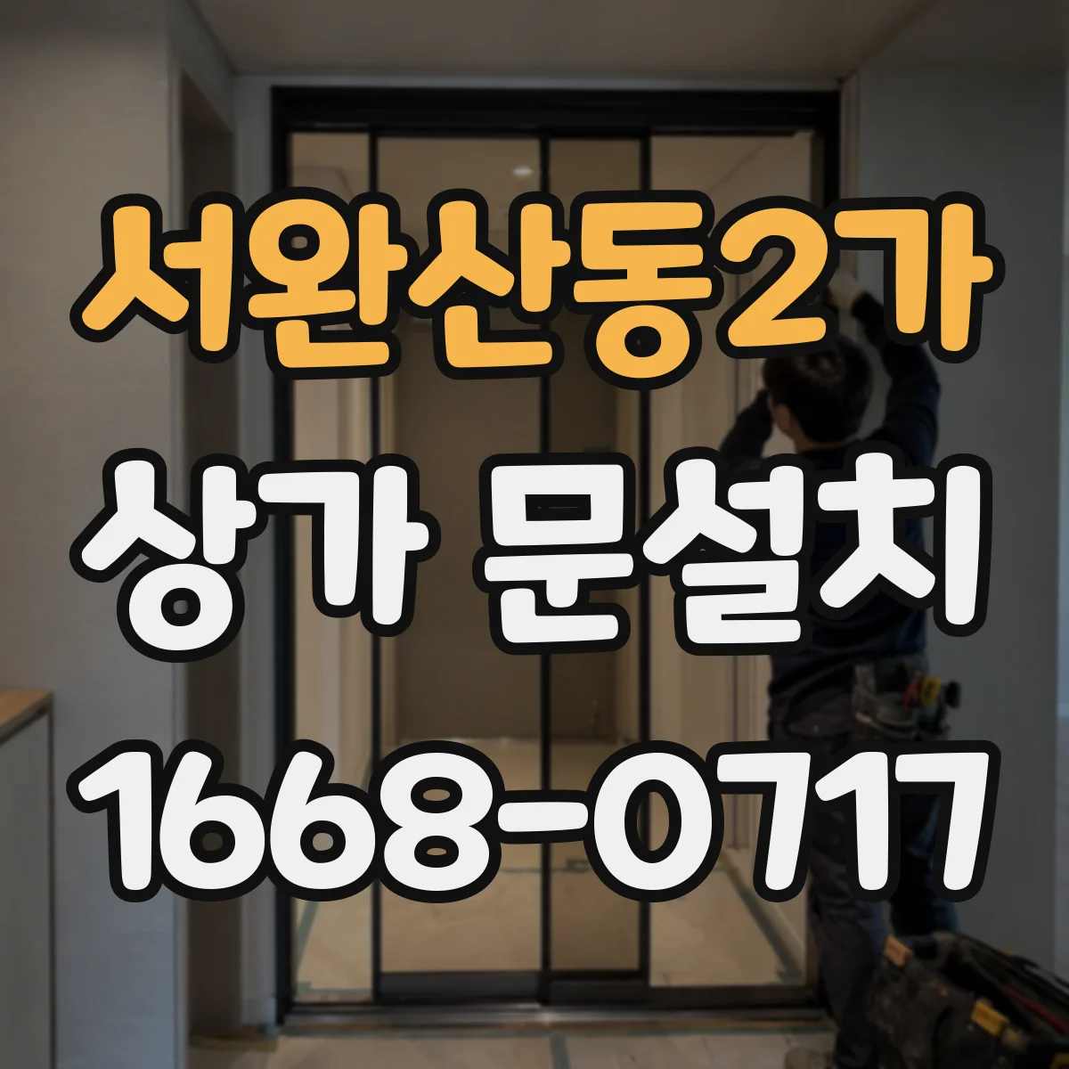 서완산동2가 상가 문설치