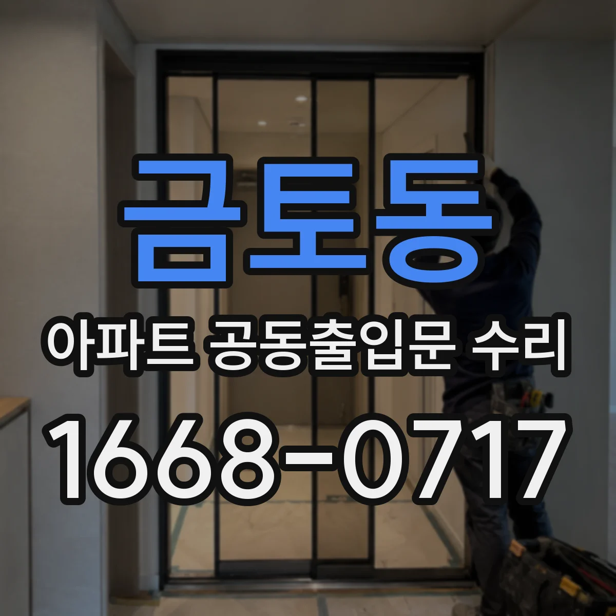 금토동 아파트 공동출입문 수리