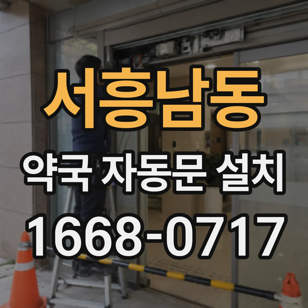 서흥남동 약국 자동문 설치