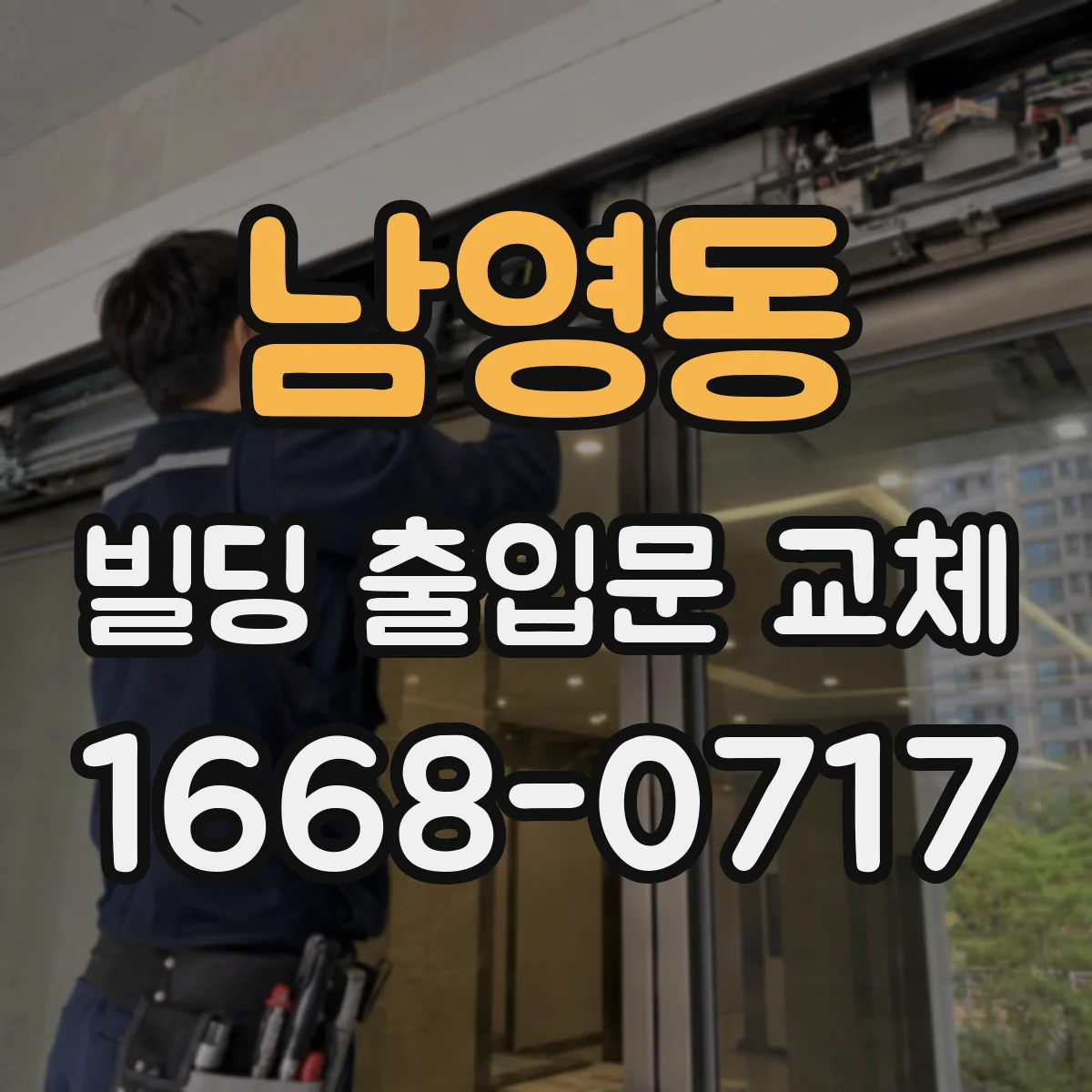 남영동 빌딩 출입문 교체