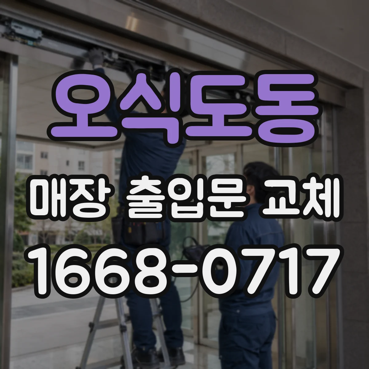 오식도동 매장 출입문 교체