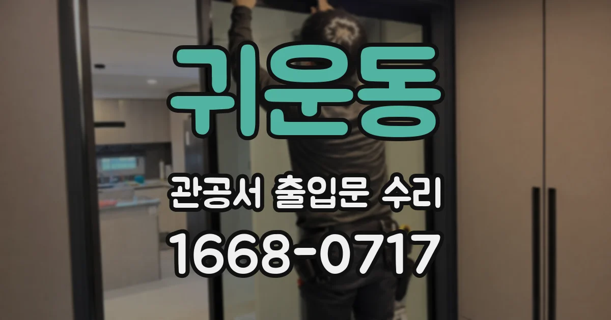 귀운동 관공서 출입문 수리