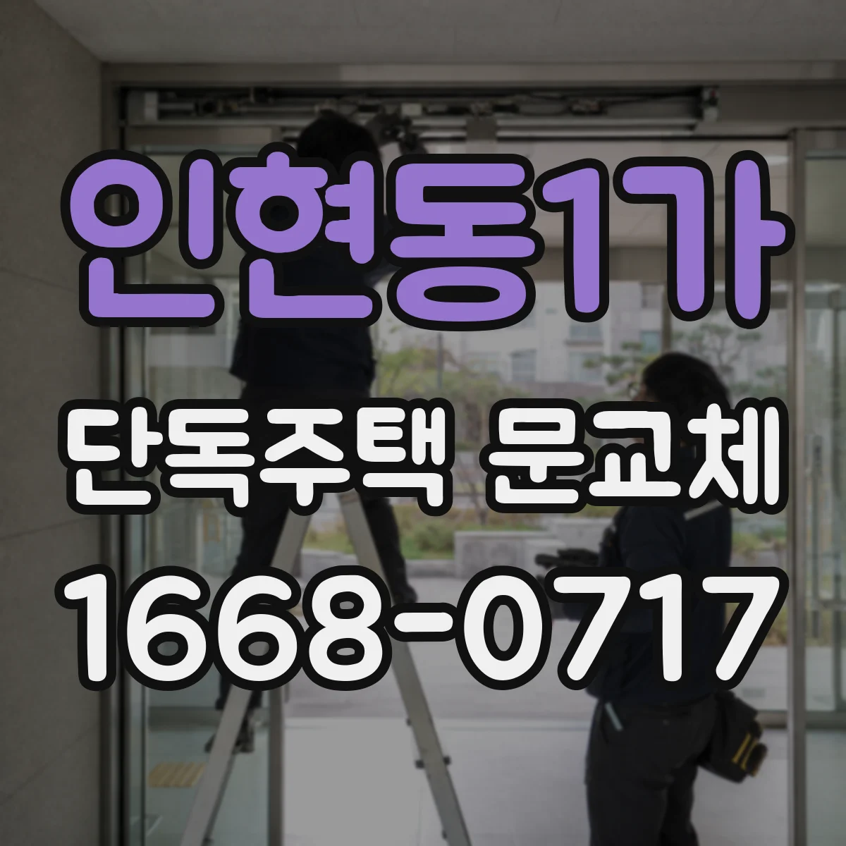 인현동1가 단독주택 문교체