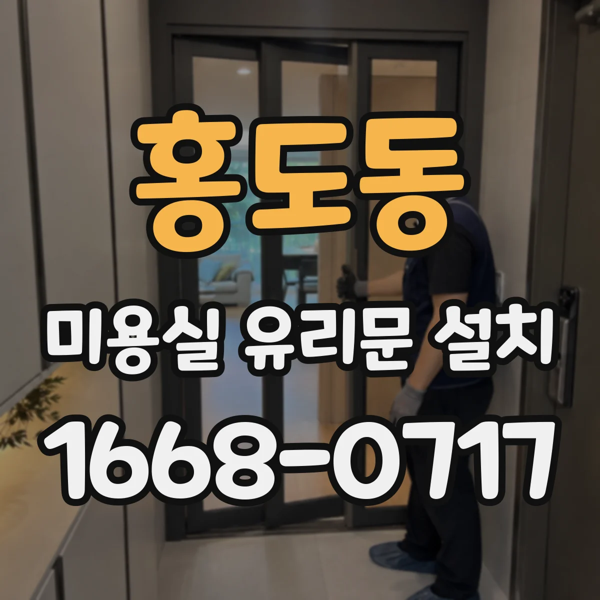 홍도동 미용실 유리문 설치
