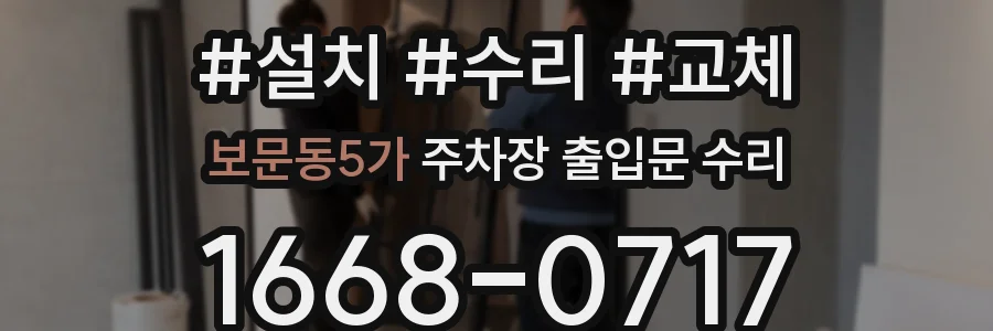 보문동5가 주차장 출입문 수리