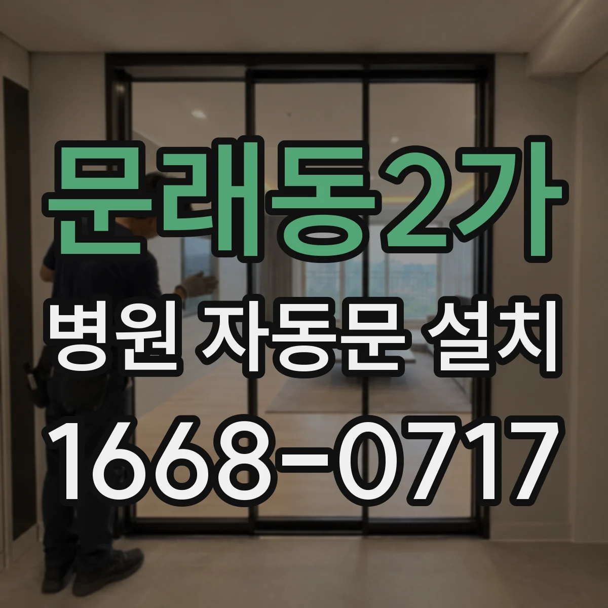 문래동2가 병원 자동문 설치