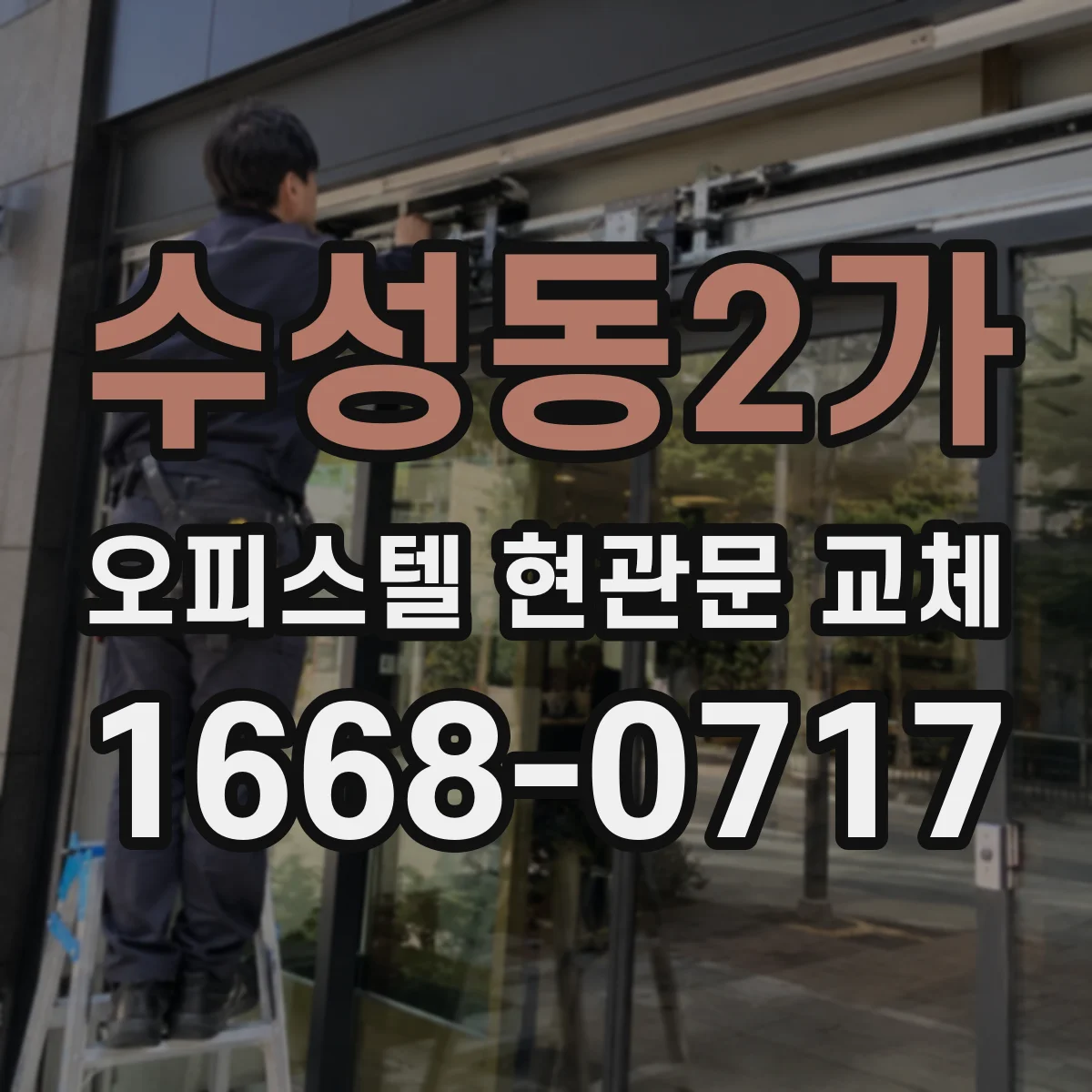 수성동2가 오피스텔 현관문 교체