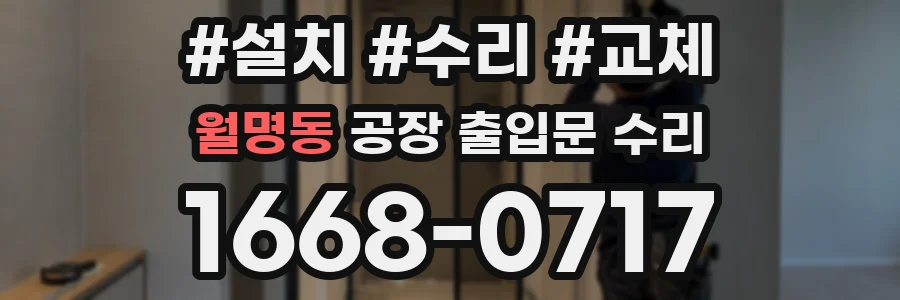 월명동 공장 출입문 수리