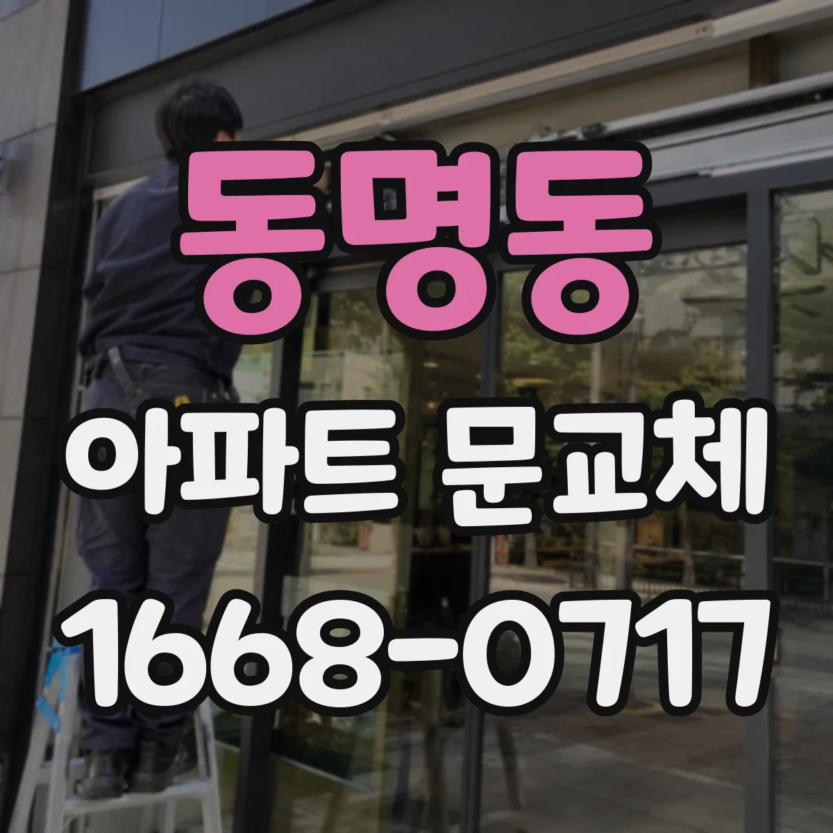 동명동 아파트 문교체