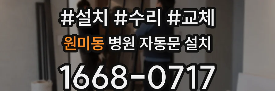 원미동 병원 자동문 설치