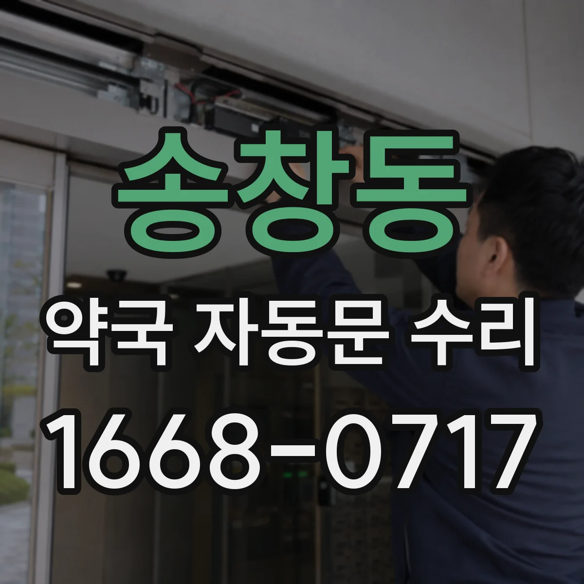 송창동 약국 자동문 수리