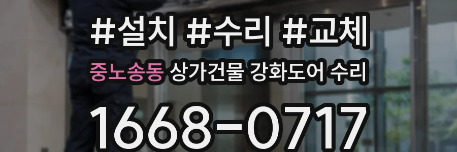 중노송동 상가건물 강화도어 수리