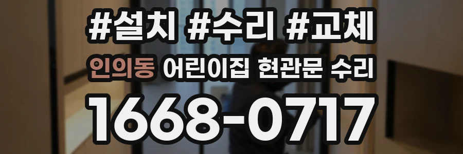 인의동 어린이집 현관문 수리