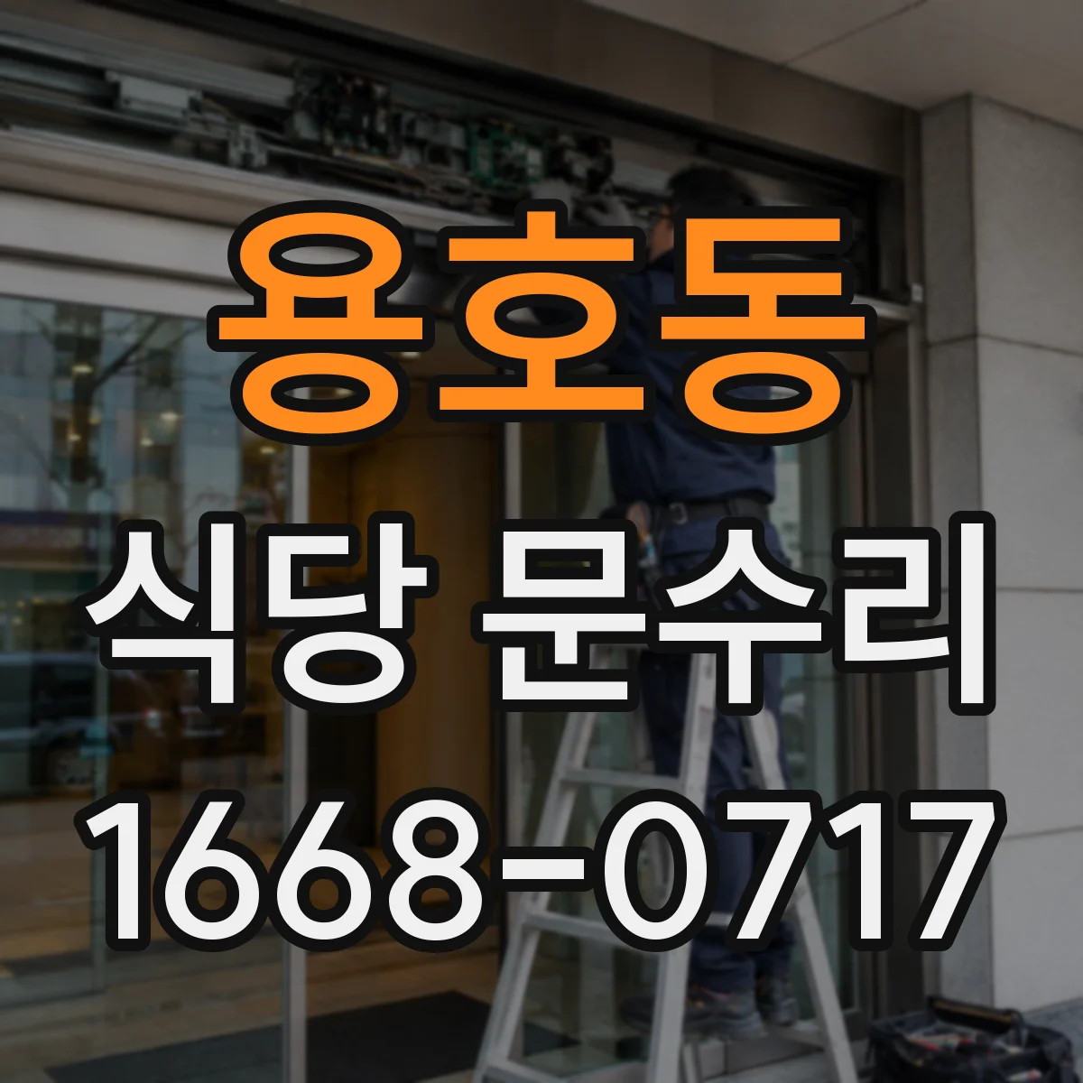 용호동 식당 문수리