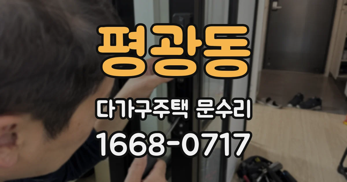 평광동 다가구주택 문수리