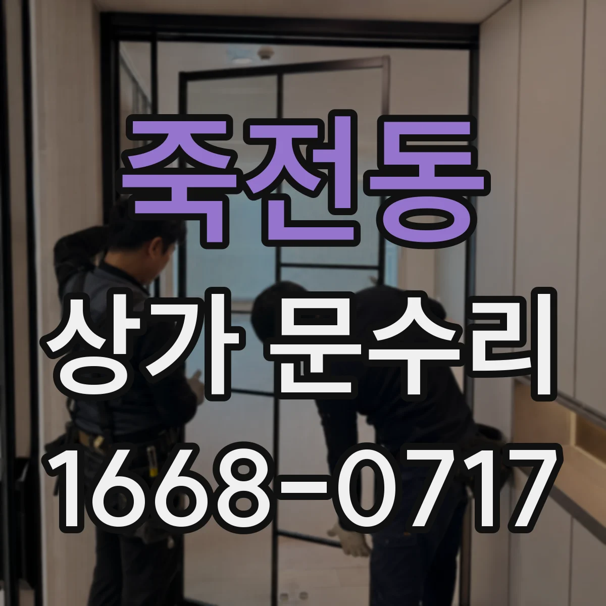 죽전동 상가 문수리