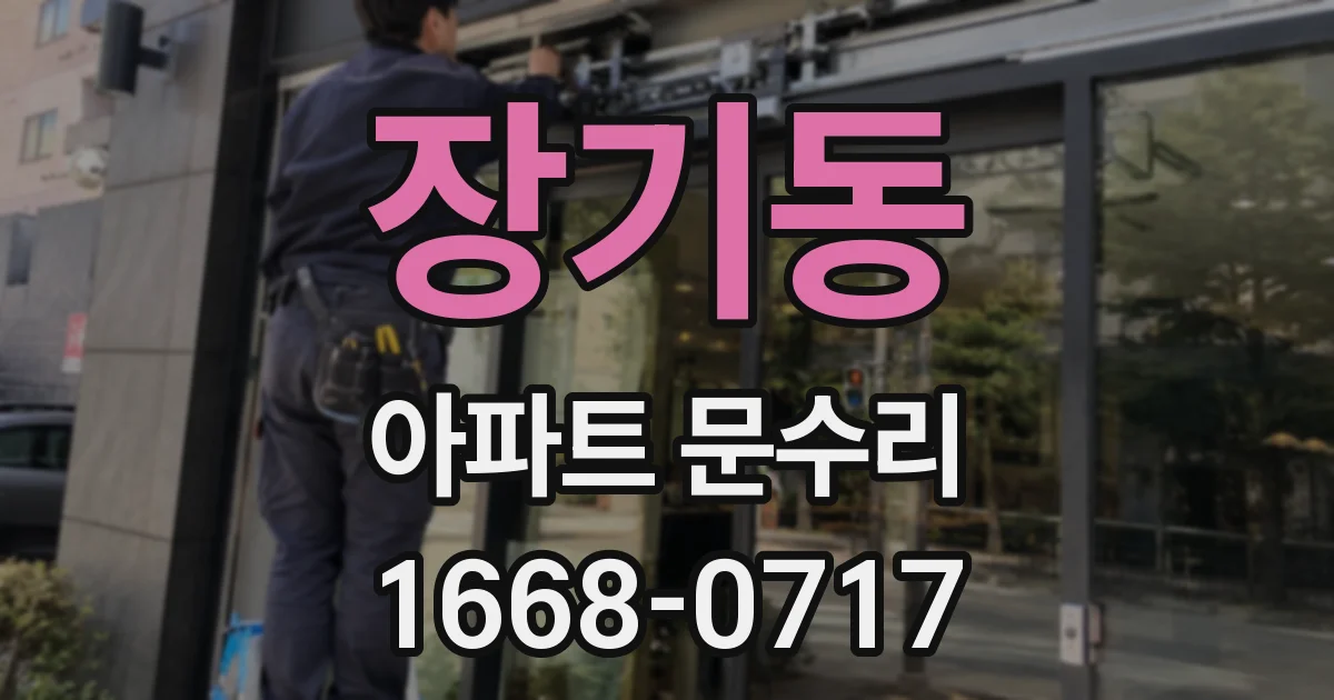 장기동 아파트 문수리