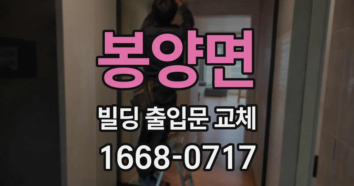 봉양면 빌딩 출입문 교체