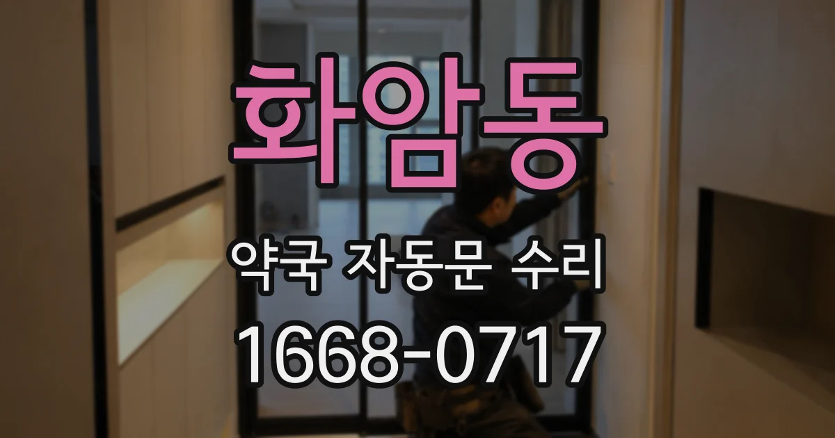 화암동 약국 자동문 수리
