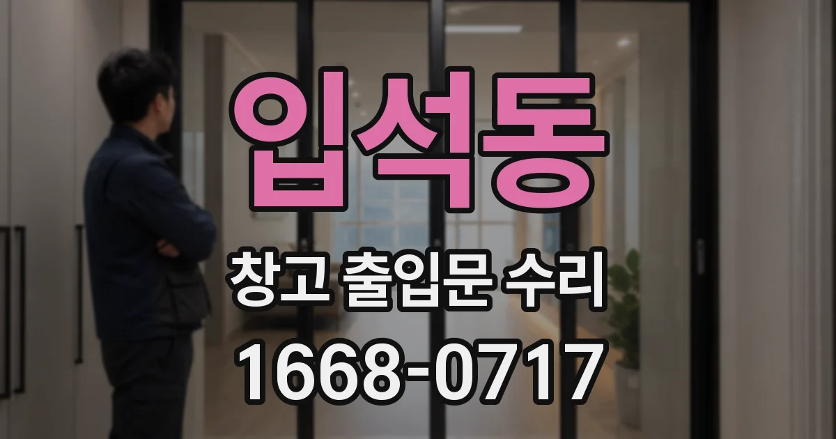 입석동 창고 출입문 수리