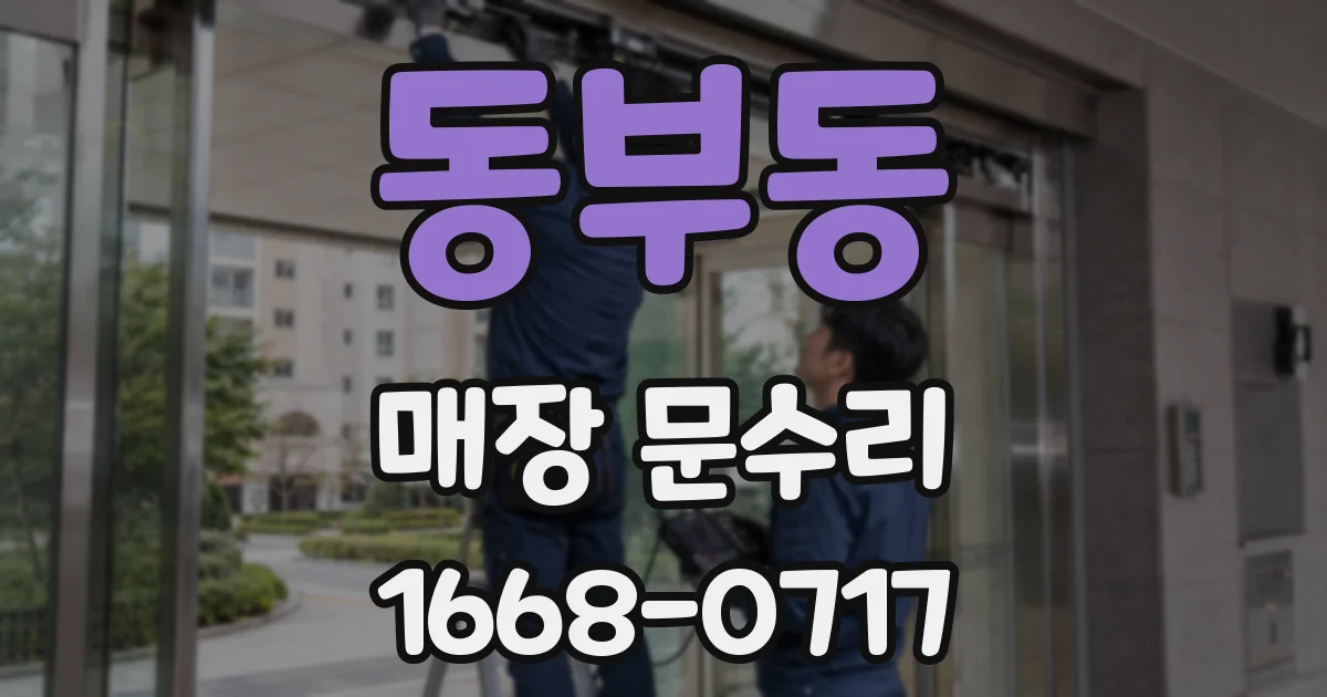 동부동 매장 문수리
