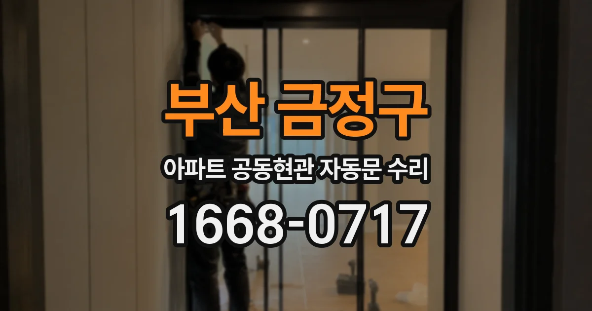 부산 금정구 아파트 공동현관 자동문 수리
