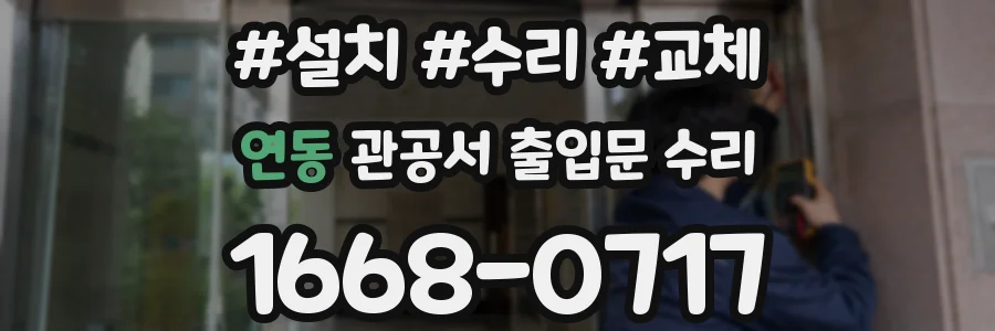 연동 관공서 출입문 수리