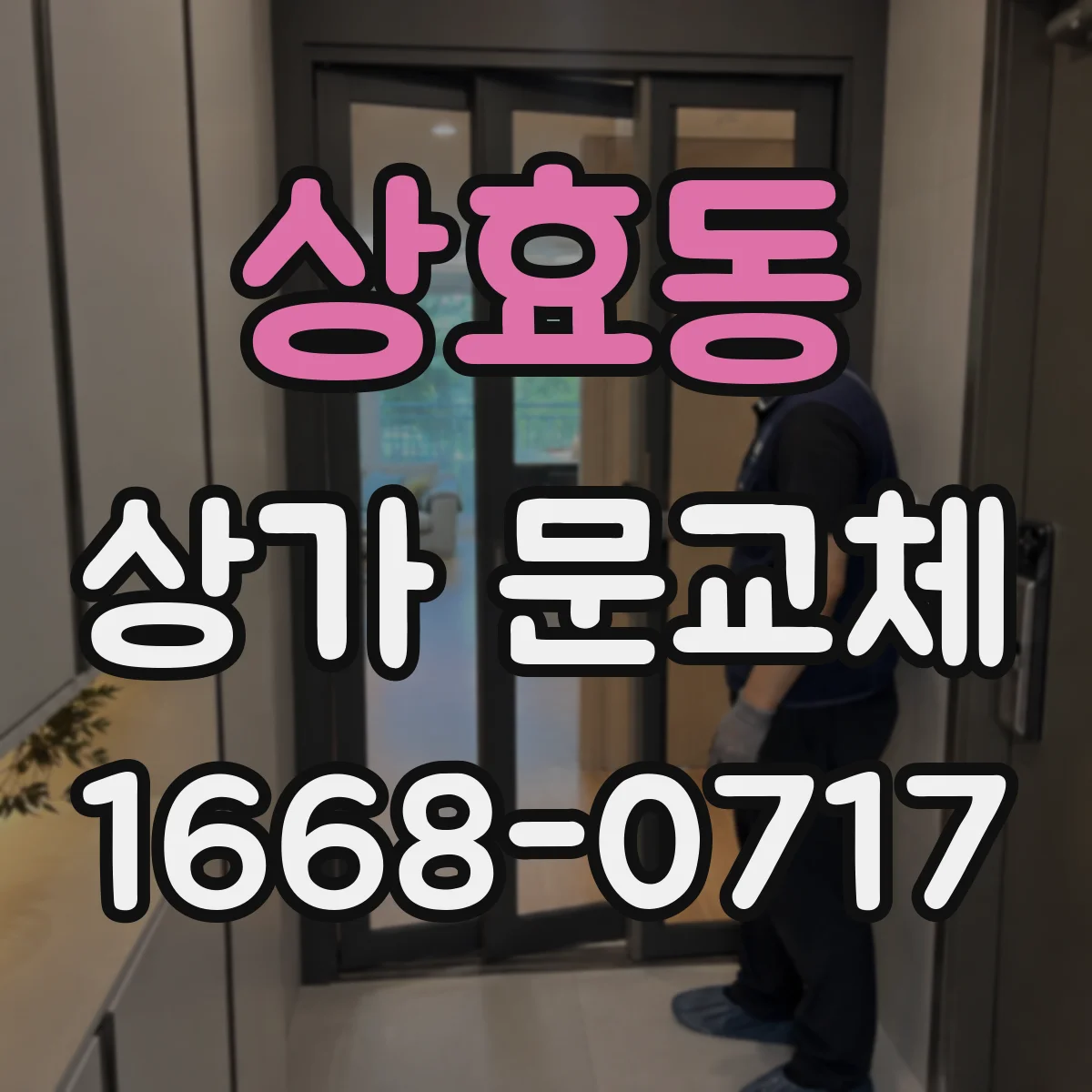 상효동 상가 문교체 매장 안전을 위한 출입문 보강 설계 방향