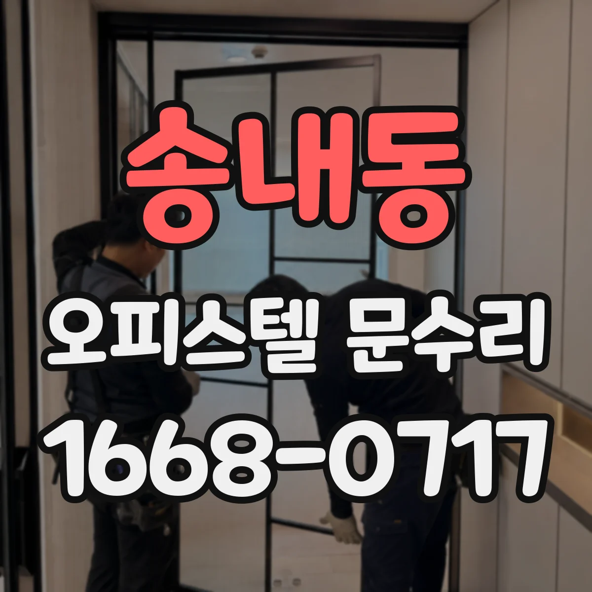 송내동 오피스텔 문수리