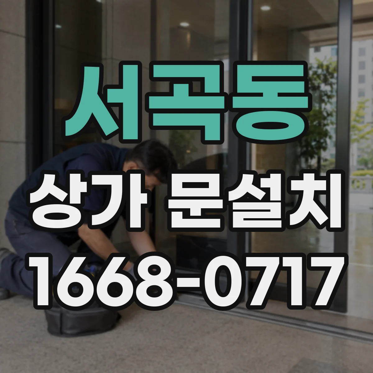 서곡동 상가 문설치