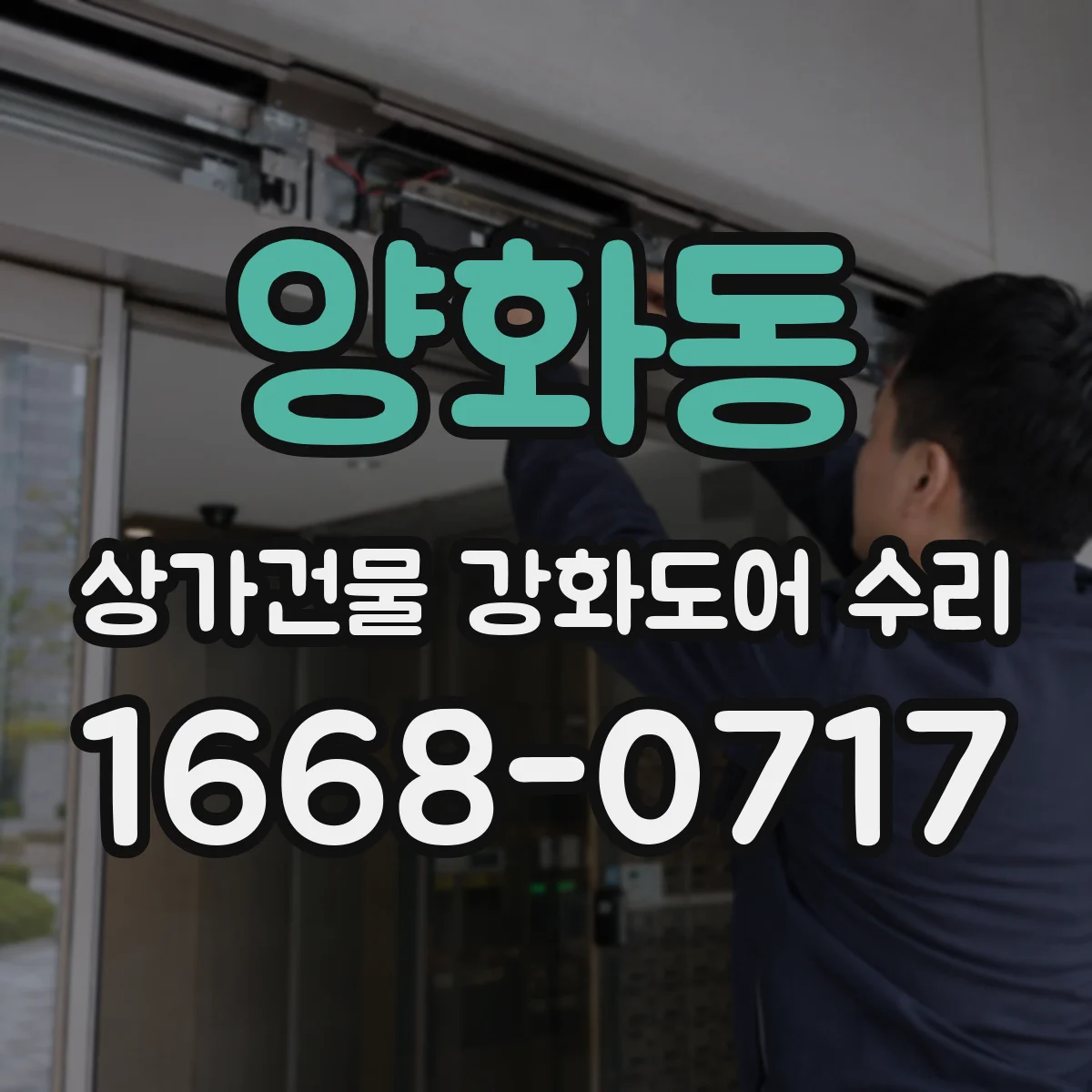 양화동 상가건물 강화도어 수리