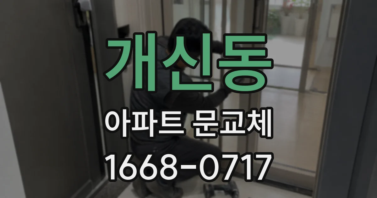 개신동 아파트 문교체