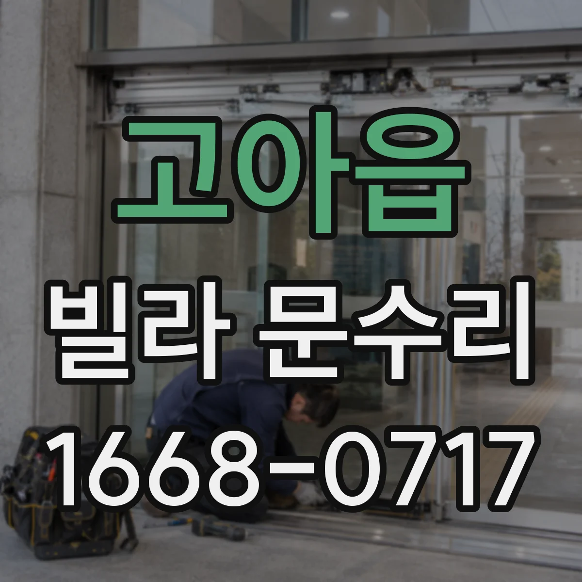 고아읍 빌라 문수리
