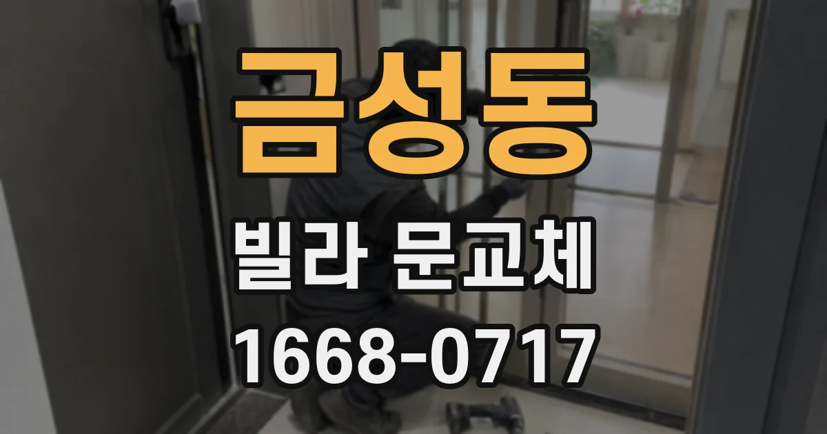 금성동 빌라 문교체