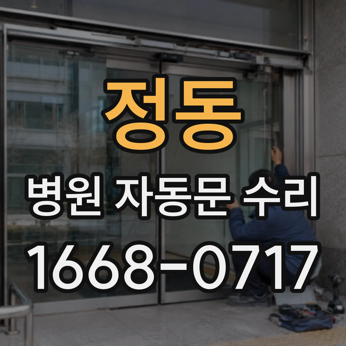 정동 병원 자동문 수리