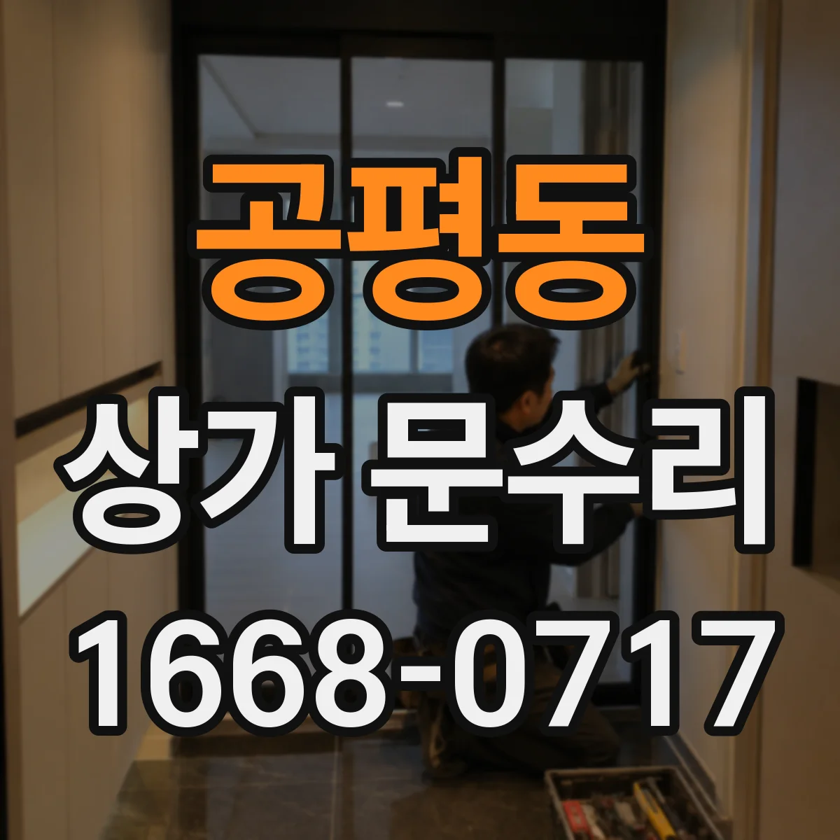 공평동 상가 문수리
