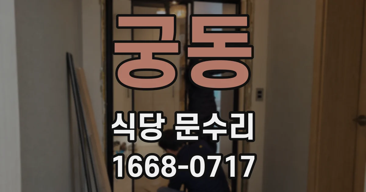 궁동 식당 문수리